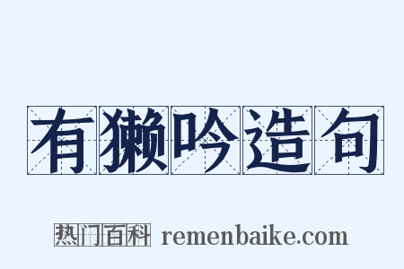 有獭吟造句是什么意思的图片